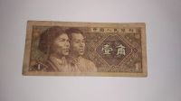 Лот: 13966655. Фото: 2. 1 (юджао) YI JIAO (Китай) 1980... Банкноты