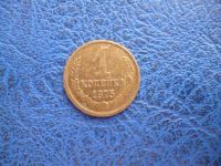 Лот: 11296674. Фото: 2. 1 копейка 1975 года!Оригинал!. Монеты