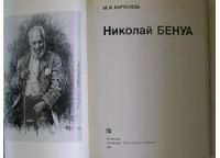 Лот: 8284194. Фото: 2. Николай Бенуа. Бартенева М.И... Наука и техника