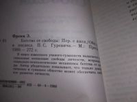 Лот: 20859002. Фото: 2. (21023) Фромм Э. Бегство от свободы. Общественные и гуманитарные науки
