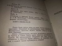 Лот: 21559479. Фото: 3. (1092361)Леблан Морис , Бретт... Красноярск