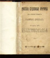 Лот: 7170775. Фото: 2. Русские судебные ораторы в известных... Антиквариат