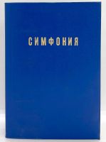 Лот: 23703625. Фото: 2. 📘 Симфония на Ветхий и Новый... Литература, книги