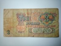 Лот: 14387830. Фото: 2. 3 рубля 1961 г. Боны СССР. Банкноты