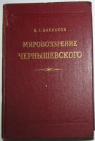 Лот: 8283565. Фото: 2. Мировоззрение Чернышевского. Баскаков... Общественные и гуманитарные науки