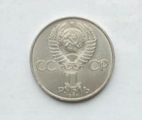 Лот: 25806760. Фото: 2. 1 рубль 1984 Попов. Монеты