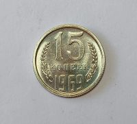 Лот: 25510424. Фото: 2. 15 копеек 1969 яркий UNC. Монеты