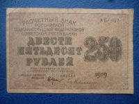 Лот: 11299453. Фото: 3. 250 рублей 1919 года Расчетный... Коллекционирование, моделизм