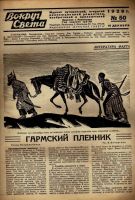 Лот: 10672576. Фото: 2. Журнал Вокруг Света * 1929 г... Журналы, газеты, каталоги