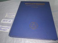 Лот: 7566783. Фото: 14. (2092317)Юридический энциклопедический...