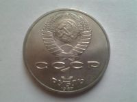 Лот: 3877075. Фото: 2. 1 рубль 1987 Бородино памятник... Монеты