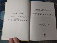 Лот: 25898671. Фото: 2. Диана Гэблдон Путешественница... Литература, книги