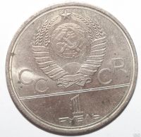 Лот: 3002251. Фото: 2. 1 рубль 1979 год Олимпиада-80... Монеты