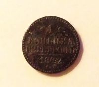 Лот: 20235847. Фото: 2. 1 копейка серебром 1842 СМ. Монеты