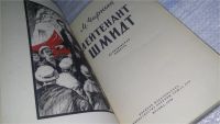 Лот: 7656330. Фото: 5. Лейтенант Шмидт, Марк Чарный...