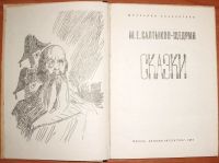 Лот: 17206805. Фото: 3. Салтыков Щедрин М.Е. Сказки. 1974. Литература, книги