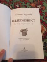 Лот: 21070649. Фото: 2. Антонио Казанова Иллюзионист Нэш... Литература, книги