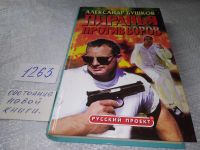 Лот: 12263810. Фото: 4. Пиранья против воров, Александр...