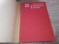Лот: 11579163. Фото: 13. В походах и боях, Павел Батов...