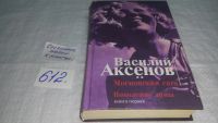 Лот: 10127988. Фото: 7. Московская сага (к-кт из 3 книг...