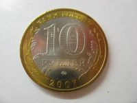 Лот: 18312974. Фото: 3. 10 рублей 2007 года. Республика... Коллекционирование, моделизм