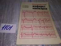 Лот: 10656429. Фото: 5. Рецидивирующий инфаркт миокарда...