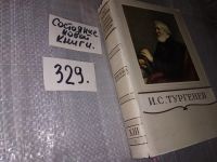 Лот: 4245738. Фото: 4. И.С.Тургенев, Собрание писем в...