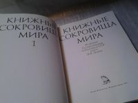 Лот: 6130777. Фото: 2. Книжные сокровища мира. Выпуск... Общественные и гуманитарные науки