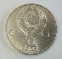 Лот: 17279446. Фото: 2. Монета 1 рубль СССР - Фестиваль... Монеты