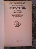 Лот: 13292041. Фото: 2. Путешествие дядюшки Тик-Так и... Детям и родителям