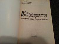 Лот: 5185016. Фото: 2. 1С:Предприятие. Торговля и склад... Литература, книги