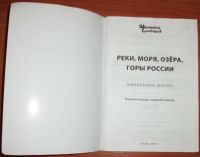 Лот: 16037299. Фото: 3. Реки, моря, озера, горы России... Литература, книги