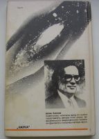 Лот: 19471591. Фото: 2. Азимов Айзек. Взрывающиеся солнца... Наука и техника