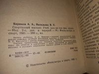 Лот: 11499525. Фото: 4. Спортивный массаж, А. Бирюков... Красноярск