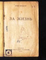 Лот: 20058049. Фото: 3. Илья Эренбург. За жизнь.* 1942... Коллекционирование, моделизм