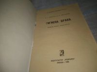 Лот: 25056224. Фото: 2. оз...(4092317) Гигиена брака... Медицина и здоровье