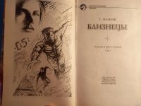 Лот: 18552507. Фото: 2. Мамаев Близнецы Фантастический... Литература, книги