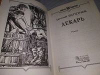 Лот: 18983558. Фото: 3. Лекарь, Евгений Шепетнов, Это... Красноярск