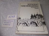 Лот: 14540967. Фото: 4. Одоевцева И., На берегах Сены...