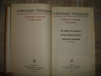 Лот: 5290399. Фото: 2. Александр Лебеденко. 3 тома. Литература, книги