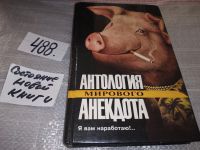 Лот: 15276032. Фото: 16. Антология мирового анекдота. Тютелька...
