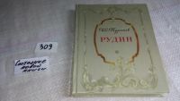 Лот: 6490722. Фото: 2. Рудин, И.С.Тургенев, Герой романа... Литература, книги