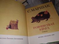 Лот: 10918674. Фото: 8. Разноцветная книга, Самуил Маршак...