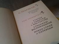 Лот: 6331886. Фото: 2. С. Маршак. Сочинения в 4 томах... Литература, книги