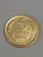 Лот: 24864171. Фото: 3. 5 копеек 1956 г. Идеал. СССР... Коллекционирование, моделизм