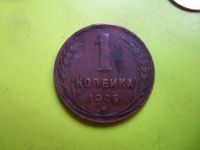 Лот: 5715474. Фото: 2. 1 копейка 1925 г.,подлинник. Монеты