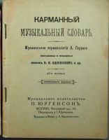 Лот: 16692876. Фото: 2. А. Гаррас.Карманный музыкальный... Антиквариат