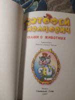 Лот: 25517569. Фото: 2. Котофей Иванович Сказки о животных... Детям и родителям