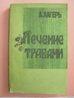 Лот: 13755720. Фото: 2. Лечение травами. Медицина и здоровье