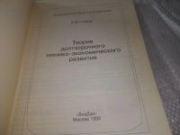 Лот: 20772700. Фото: 2. (109232) Глазьев С.Ю. Теория долгосрочного... Бизнес, экономика